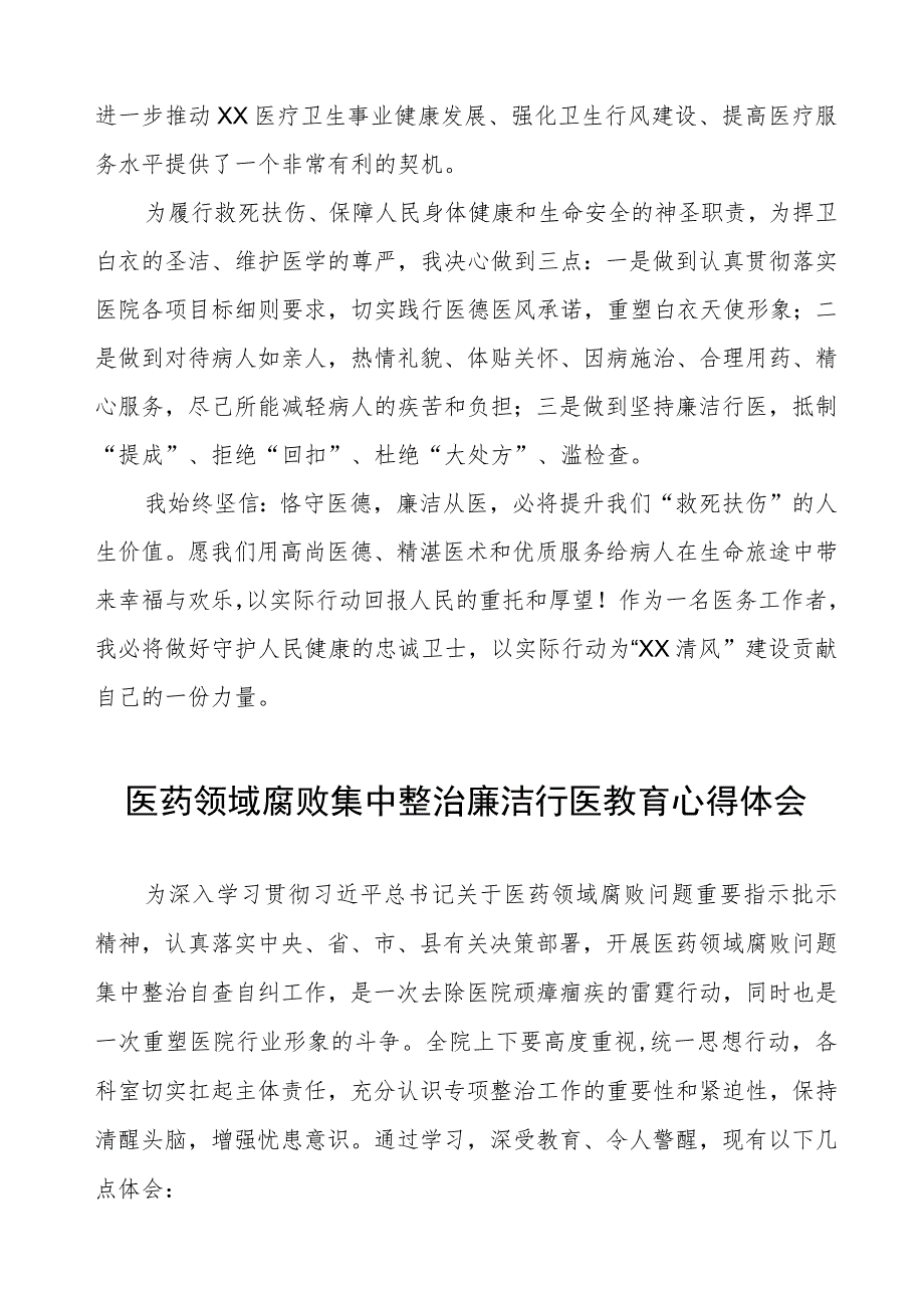 医药领域腐败集中整治廉洁从医心得体会八篇.docx_第2页