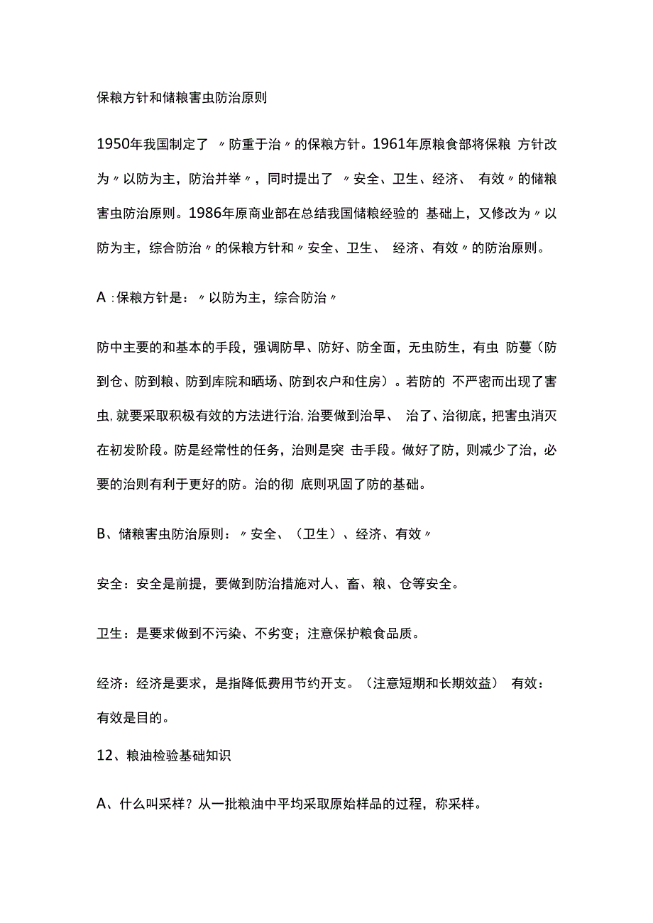 保粮方针和储粮害虫防治原则.docx_第1页