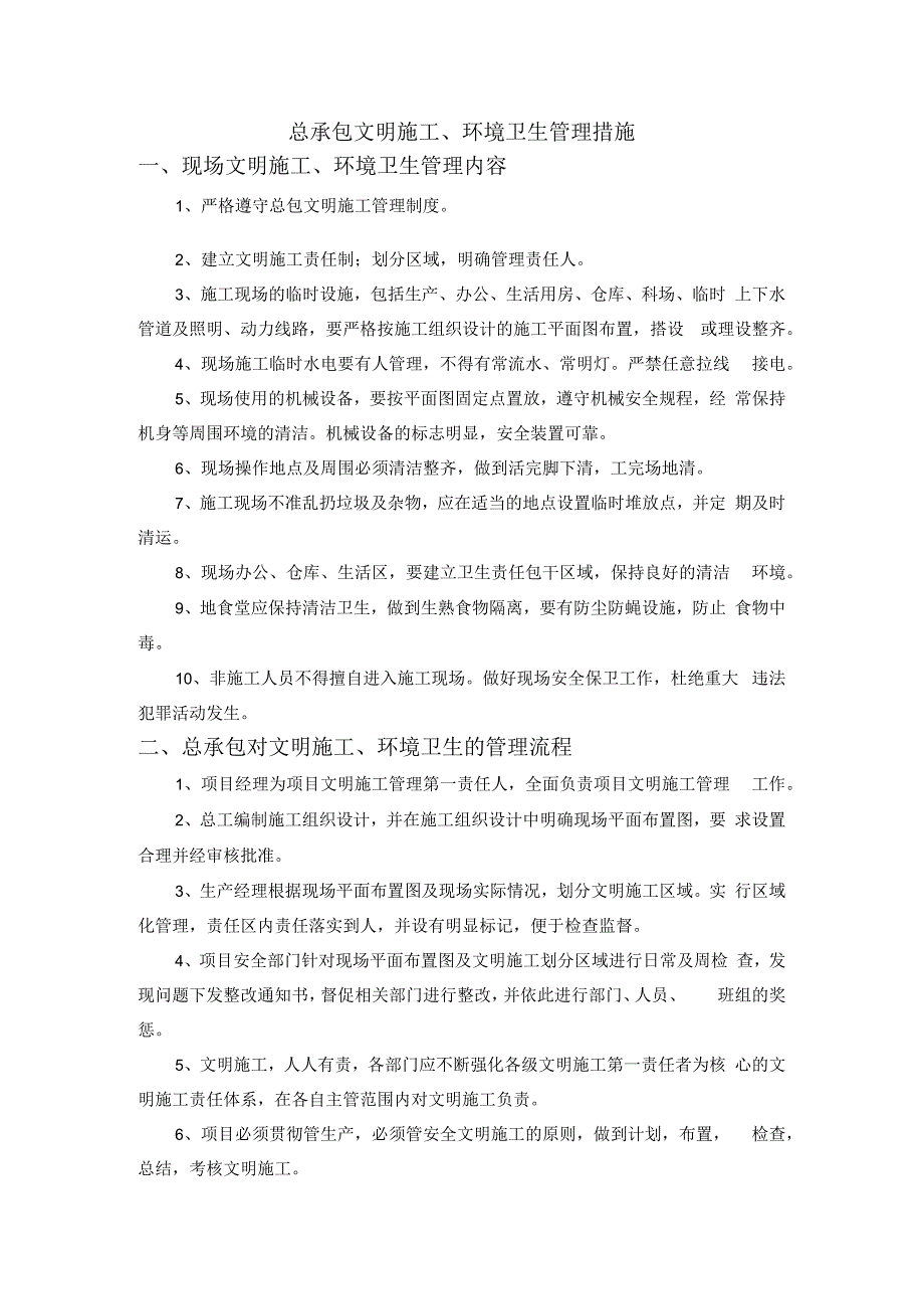 总承包文明施工、环境卫生管理措施.docx_第1页