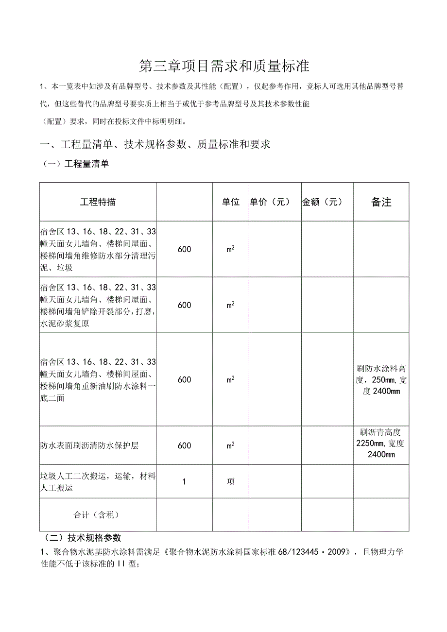 第三章项目需求和质量标准.docx_第1页