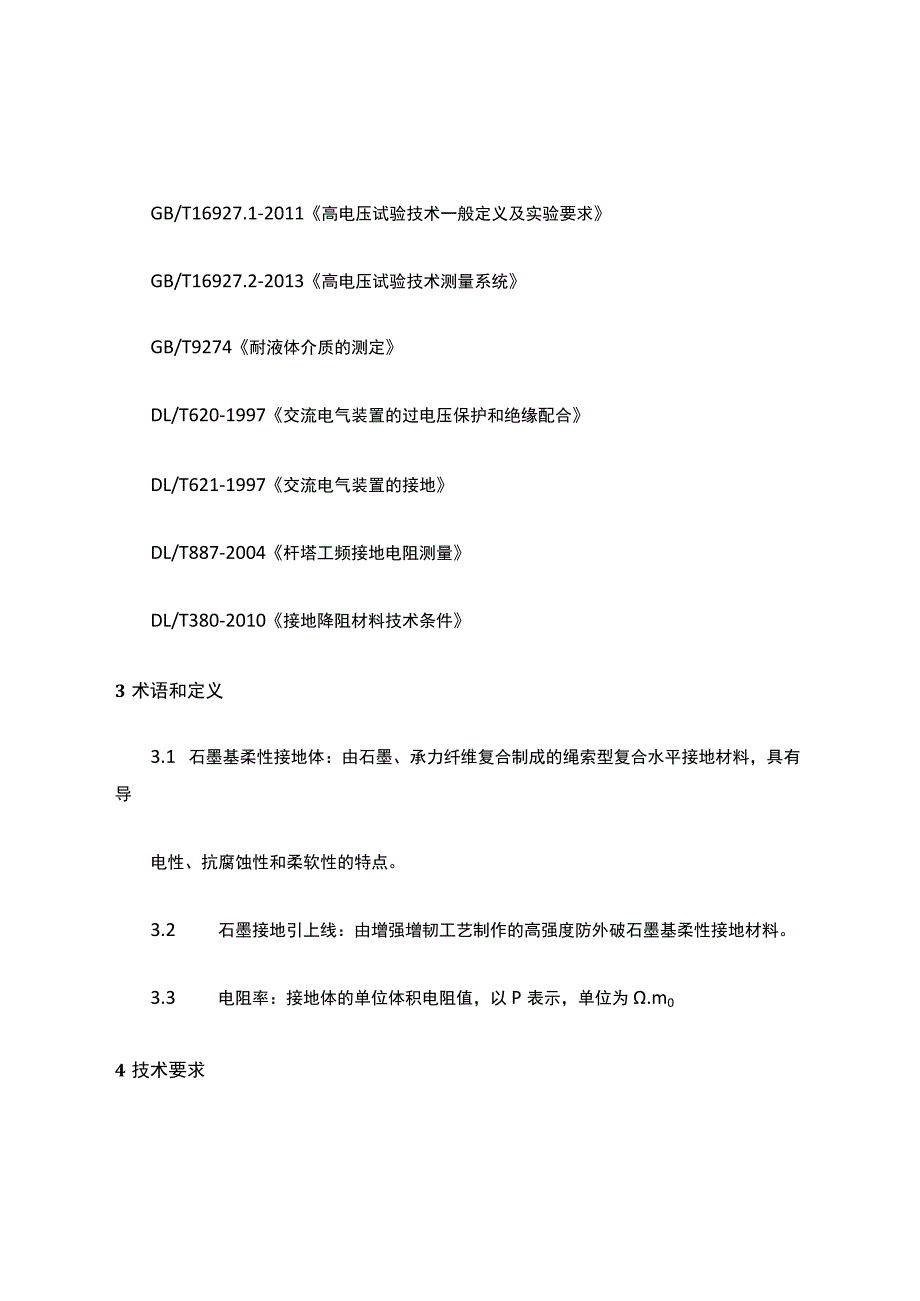 石墨基柔性接地体及引上线技术规范.docx_第2页