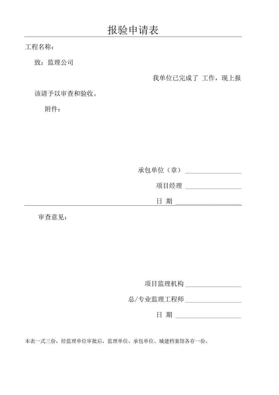 单位报验申请表.docx_第1页