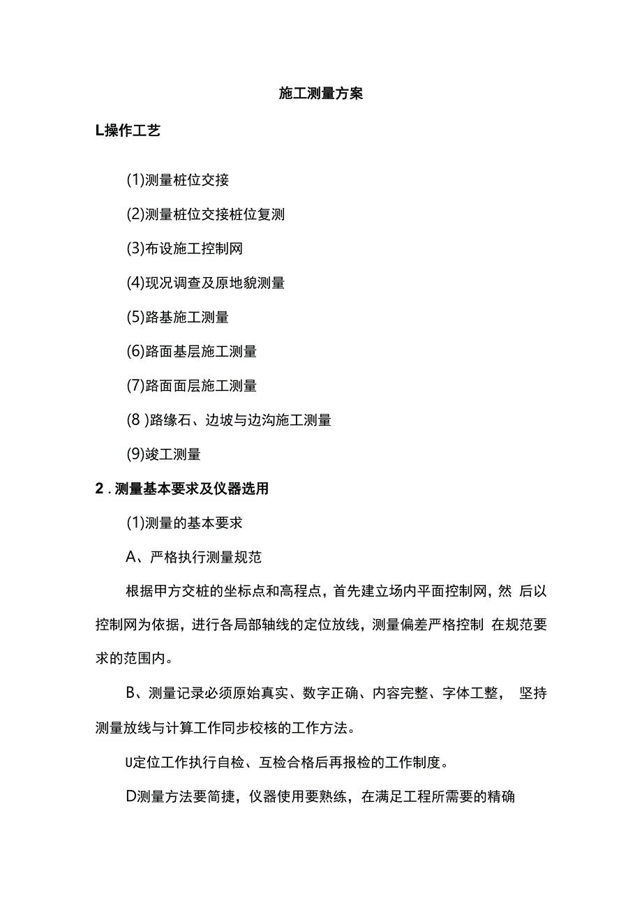 施工测量方案.docx_第1页