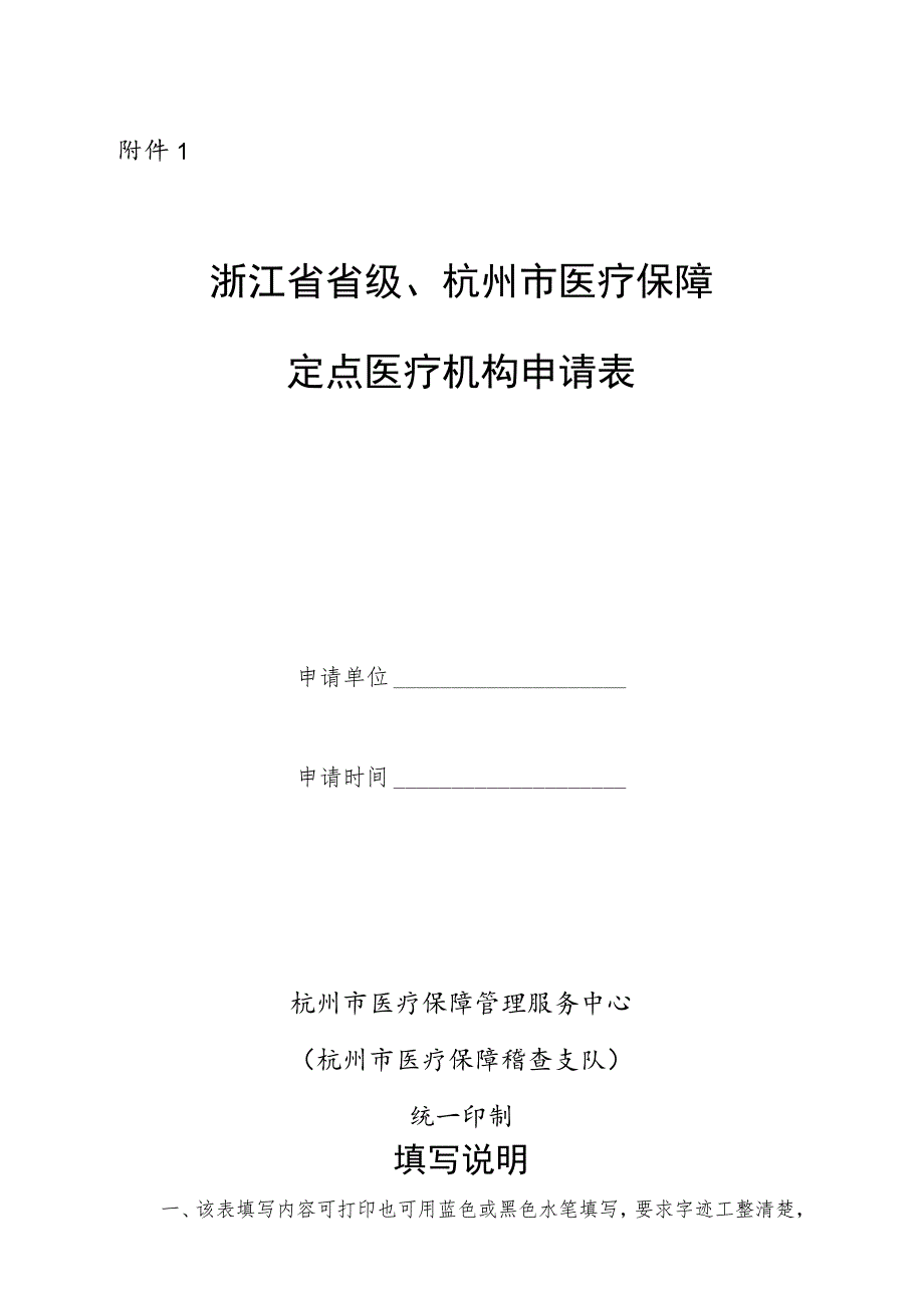 浙江省省级、杭州市医疗保障定点医疗机构申请表.docx_第1页