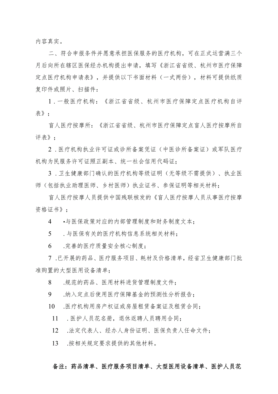 浙江省省级、杭州市医疗保障定点医疗机构申请表.docx_第2页