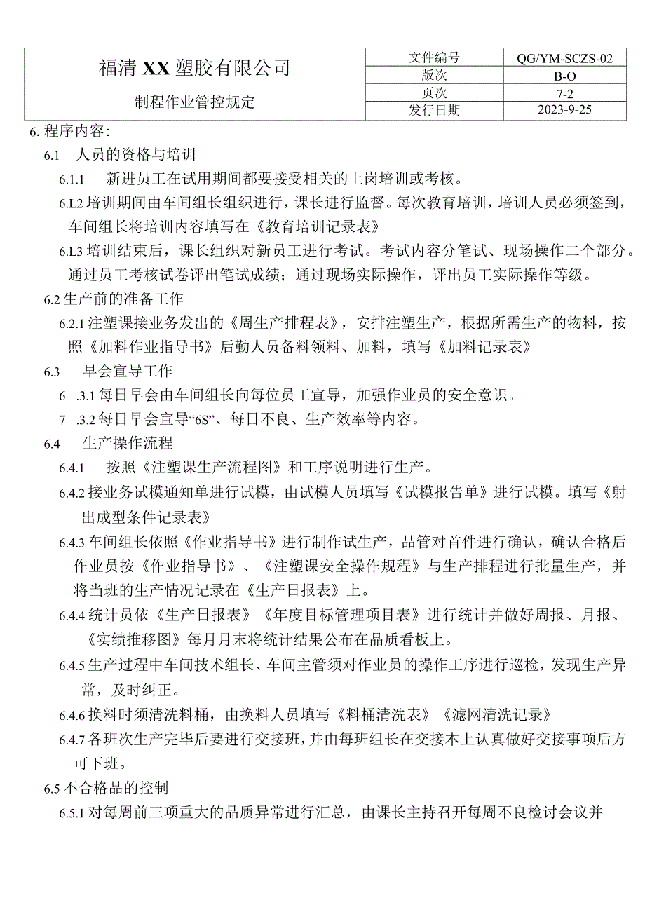 制程作业管控规定QG.docx_第2页