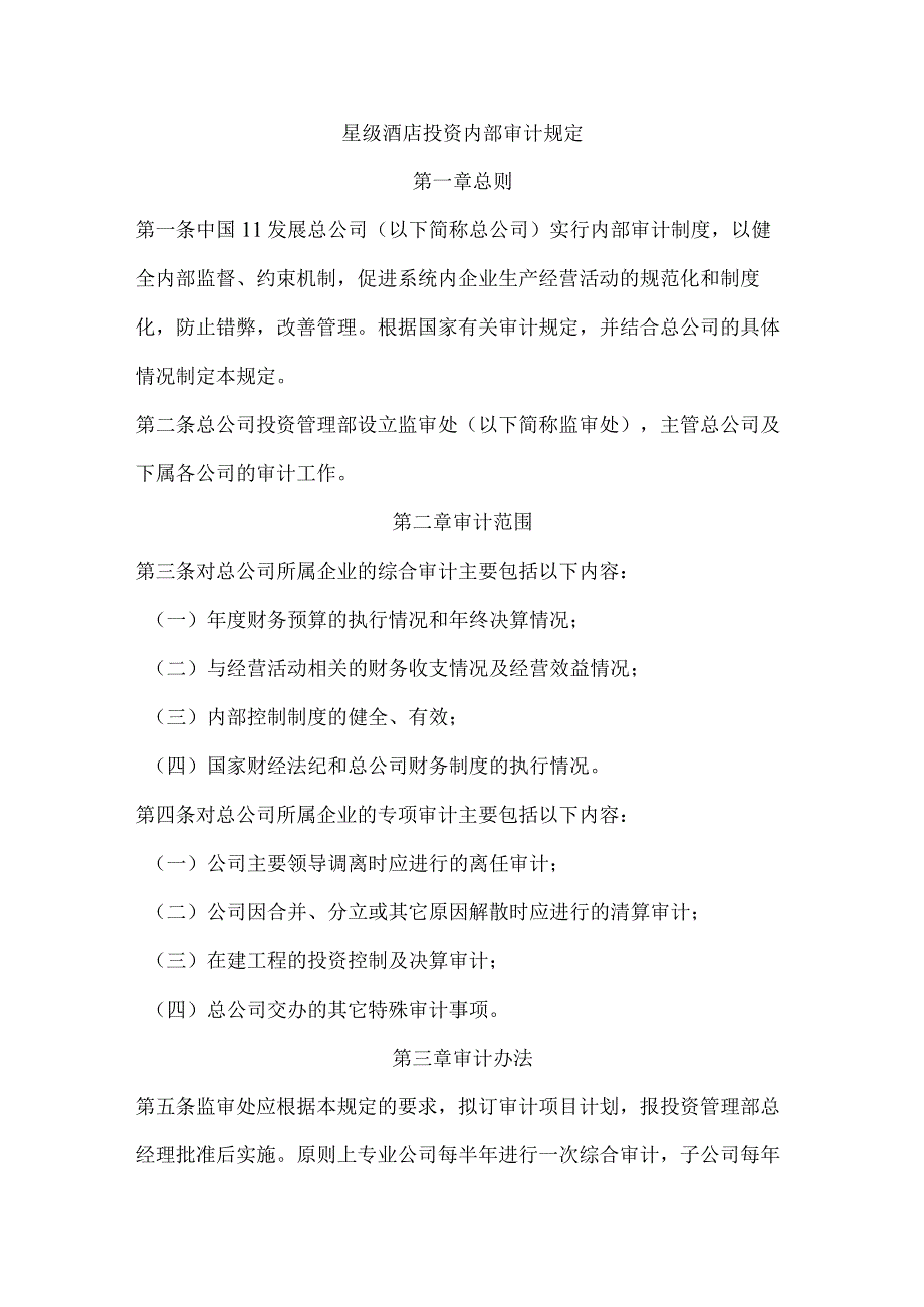 星级酒店投资内部审计规定.docx_第1页