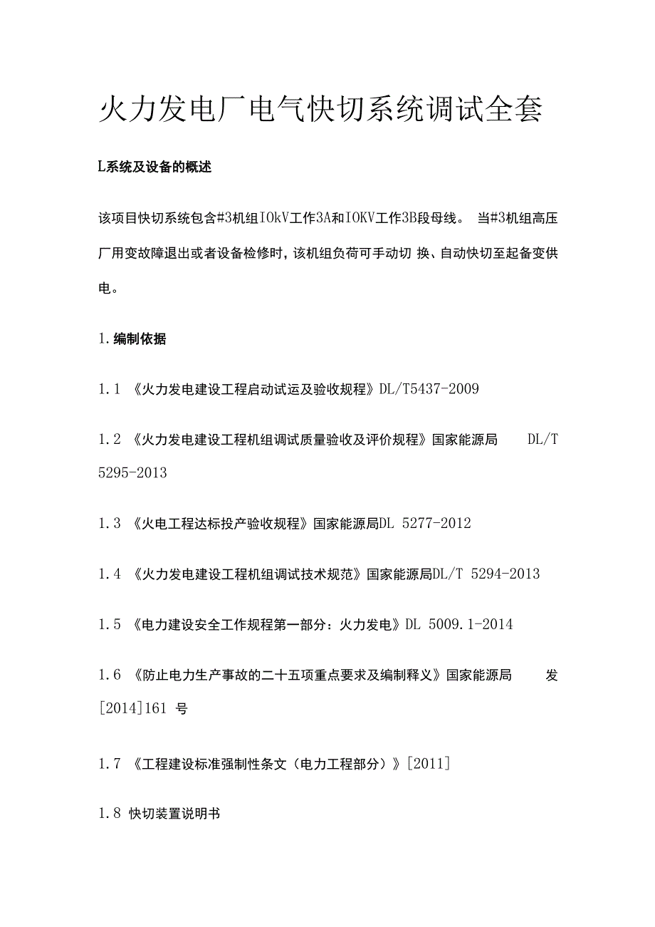 火力发电厂电气快切系统调试全套.docx_第1页