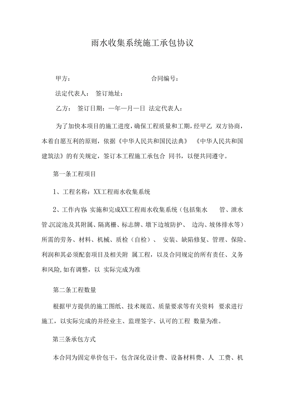 雨水收集系统施工承包协议.docx_第1页