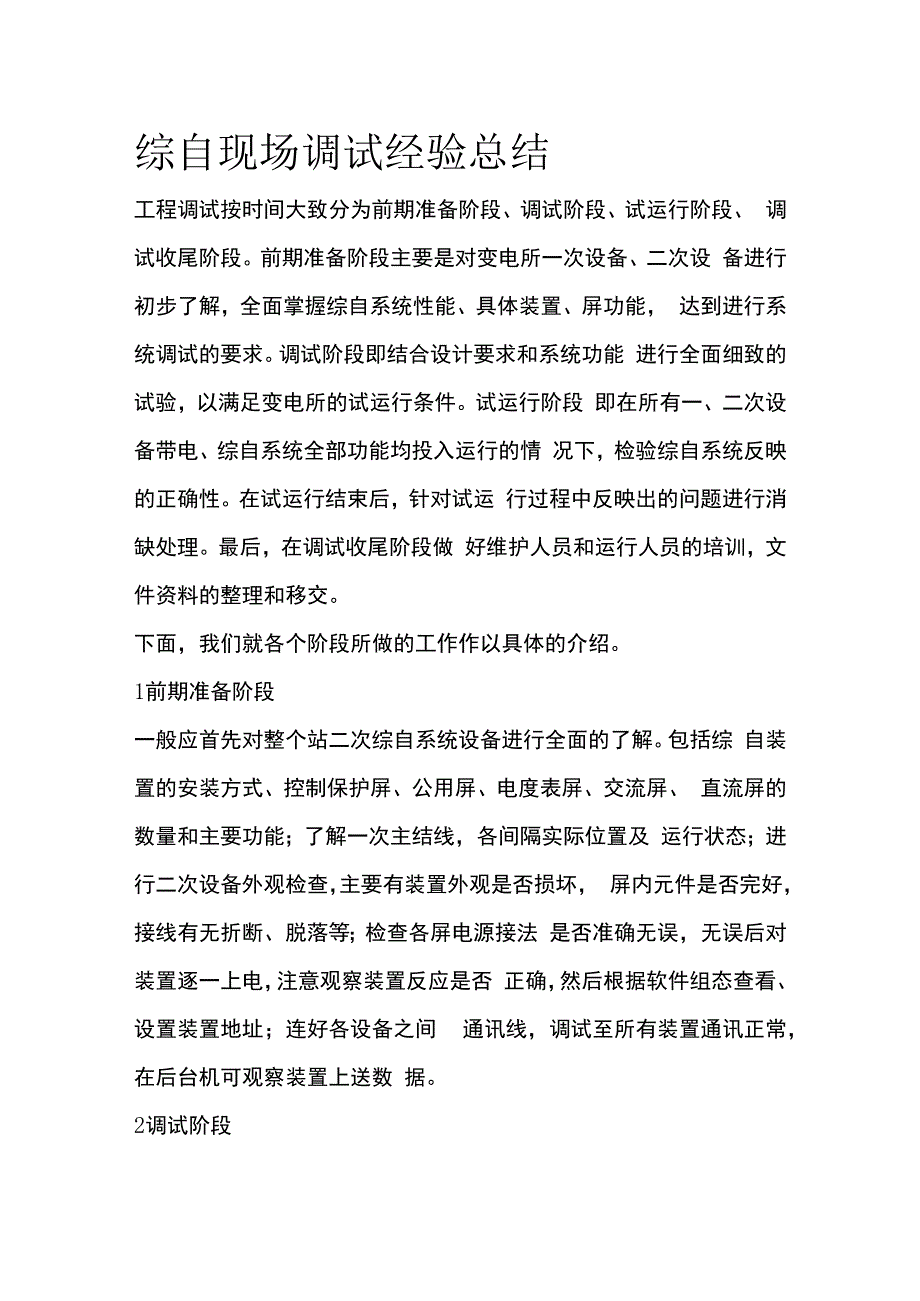 综自现场调试经验总结.docx_第1页