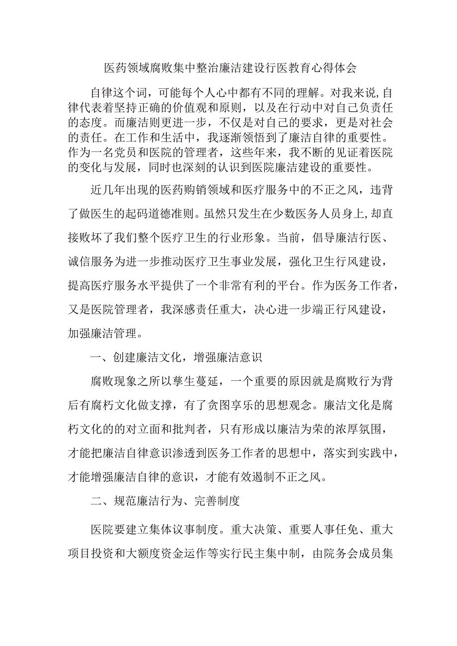 2023年医药领域腐败集中整治廉洁建设行医教育护士长心得体会 合辑六篇 .docx_第1页