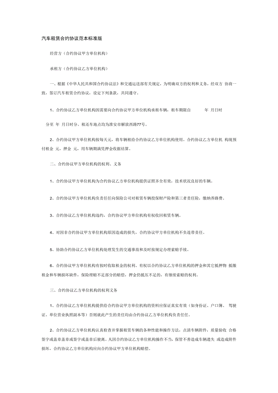 合同模板汽车租赁合同标准版范本.docx_第1页
