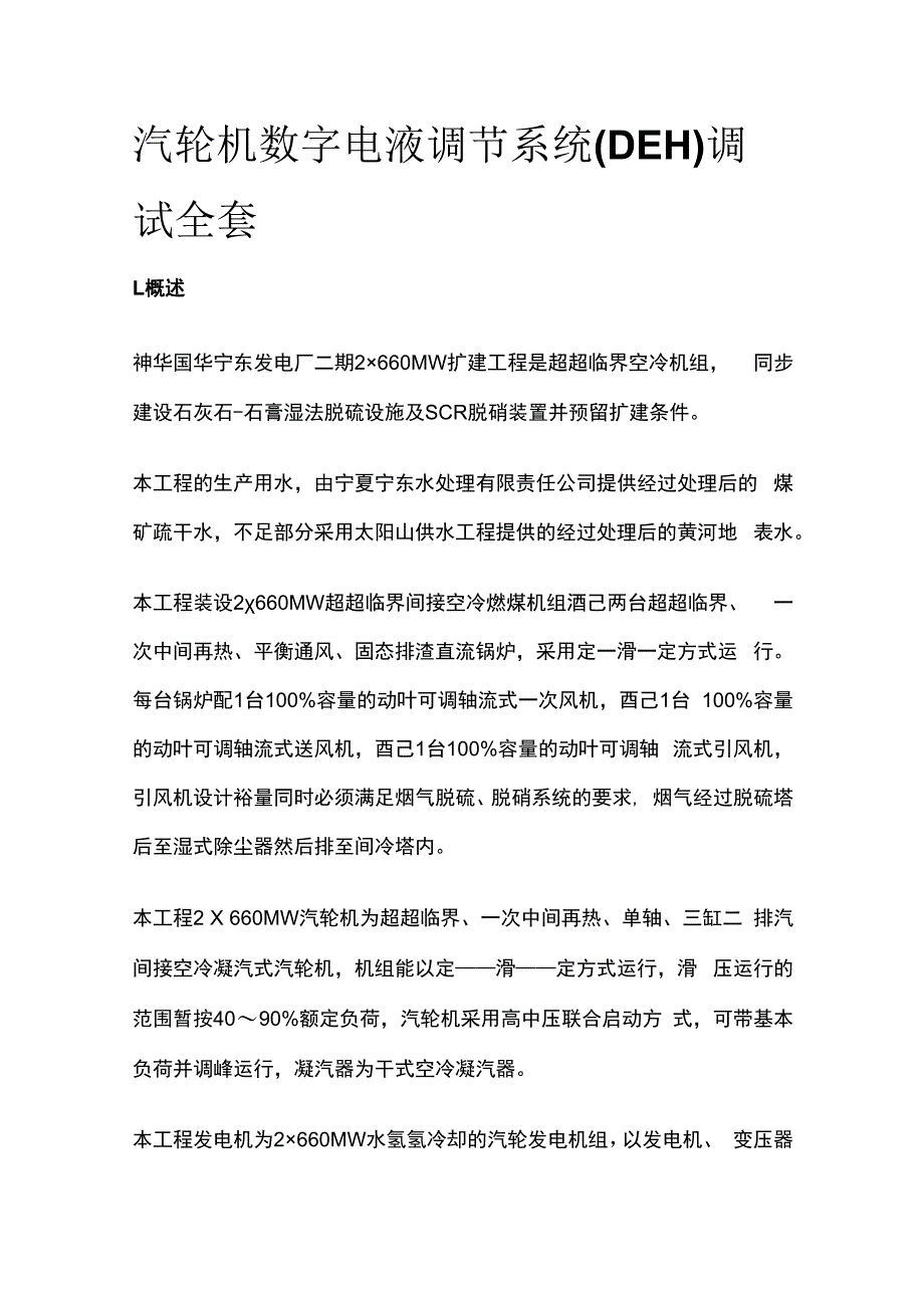 汽轮机数字电液调节系统DEH调试全套.docx_第1页