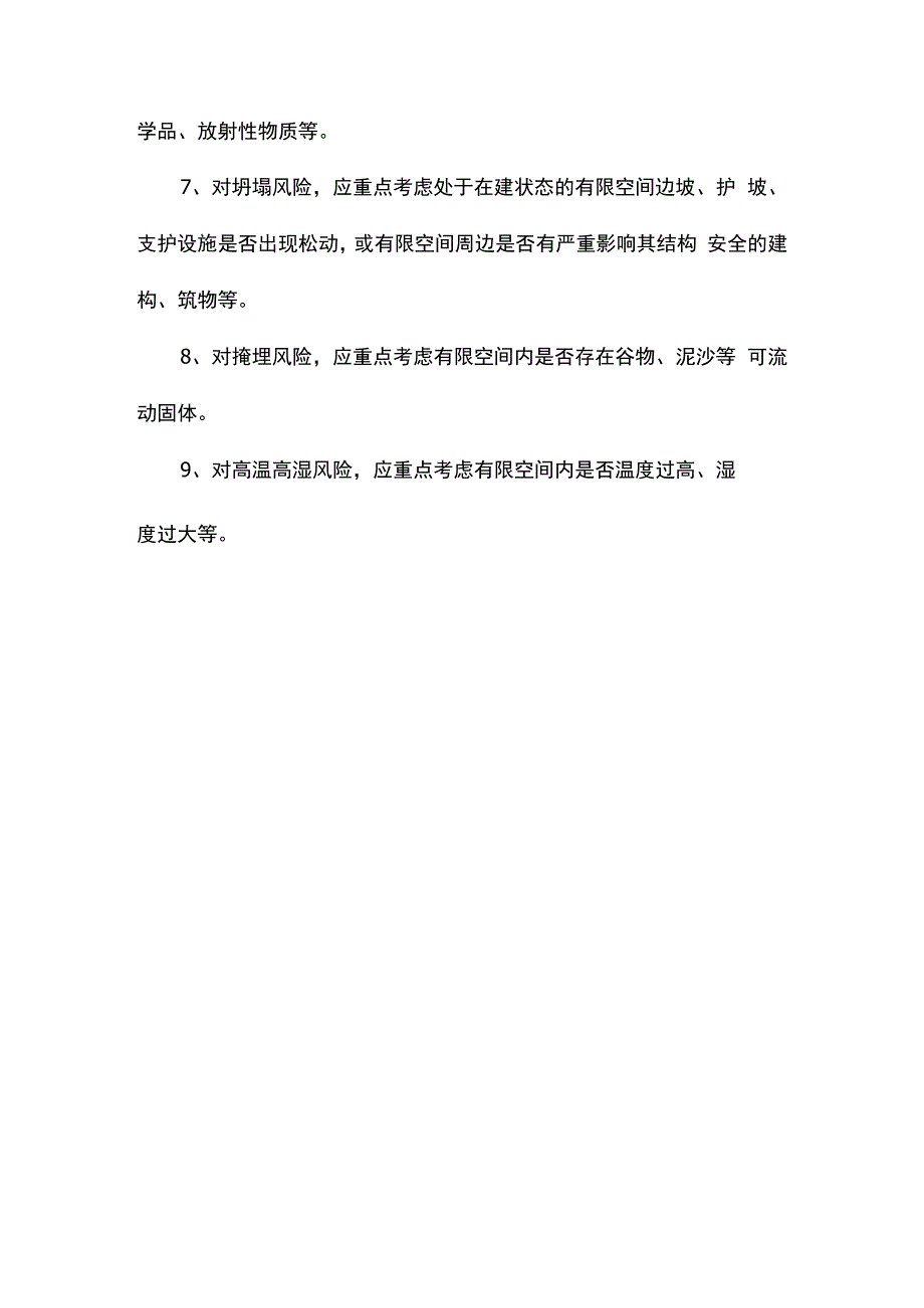 有限空间作业安全风险辨识.docx_第3页