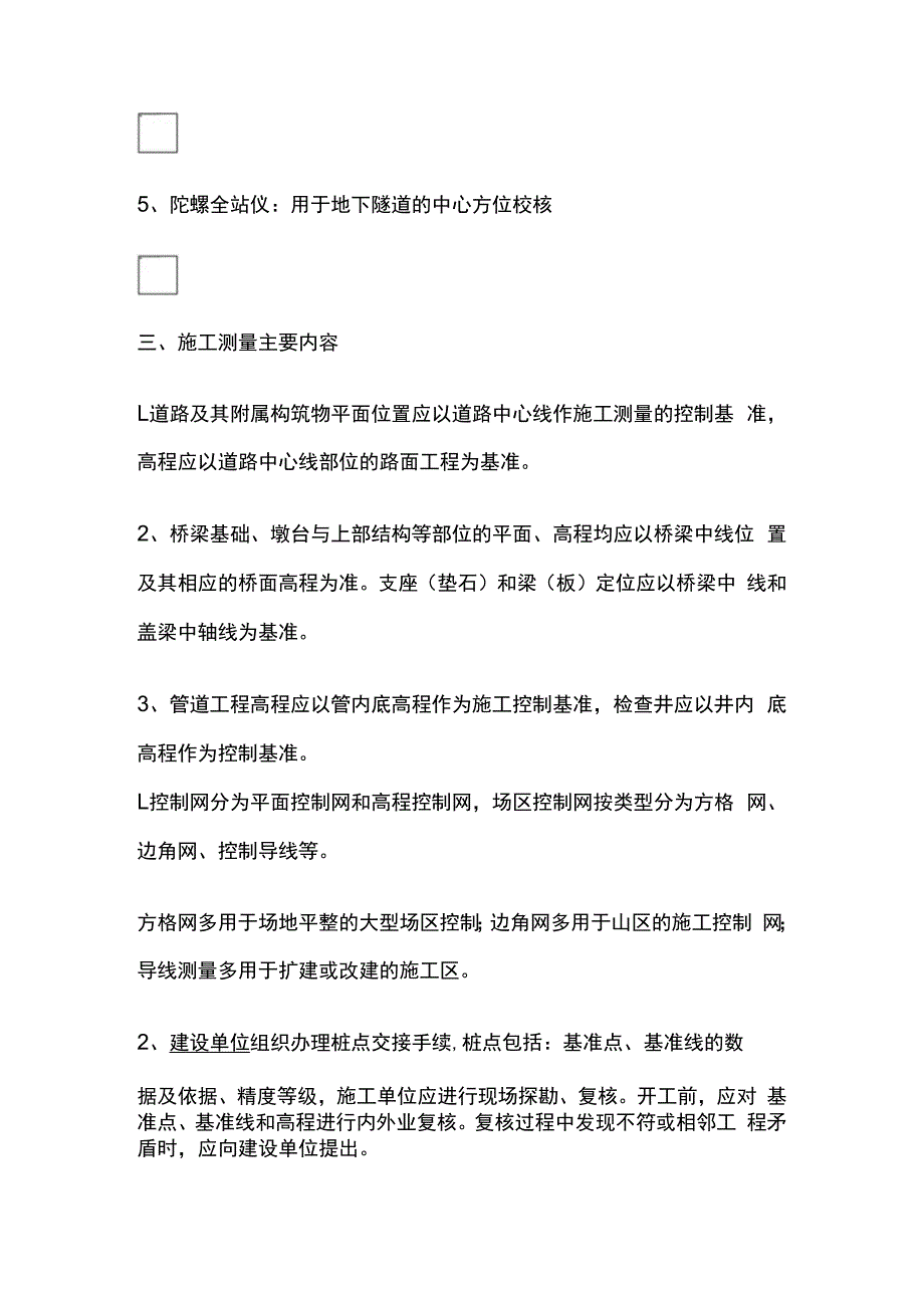 施工测量与监控量测.docx_第2页