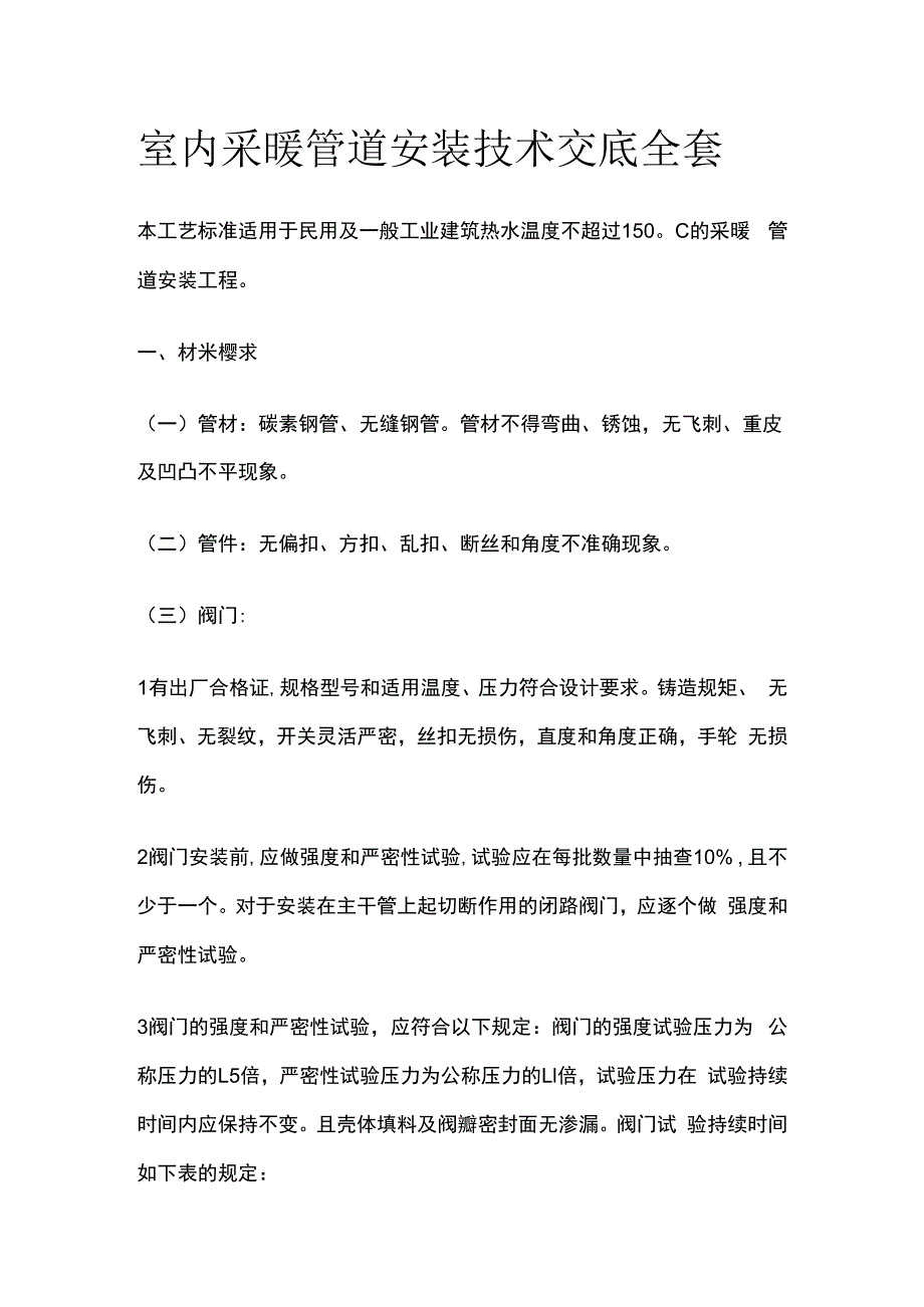 室内采暖管道安装技术交底全套.docx_第1页