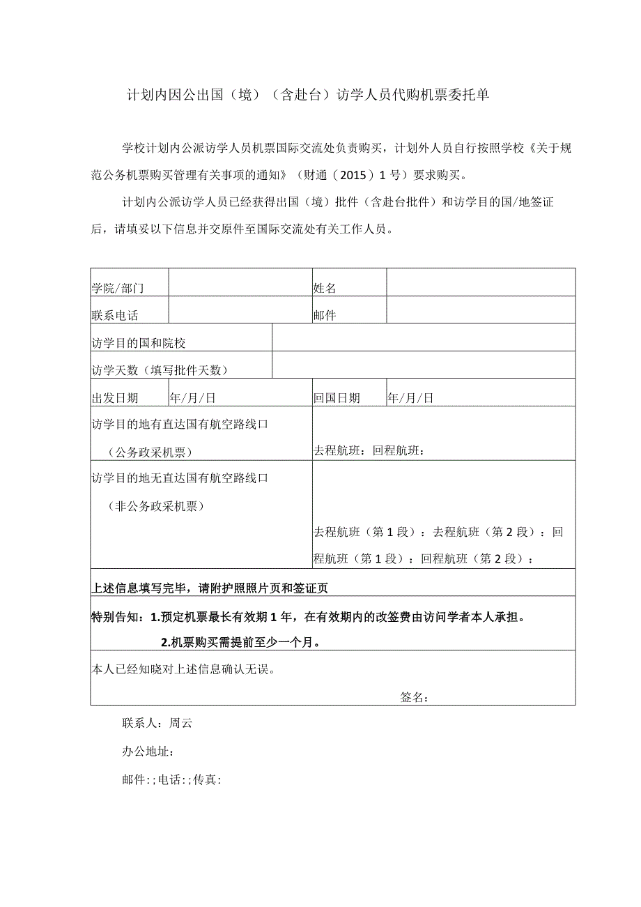 计划内因公出国境含赴台访学人员代购机票委托单.docx_第1页