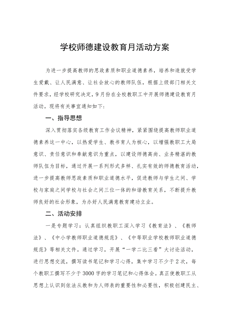 小学2023年开展师德建设月活动方案七篇.docx_第1页