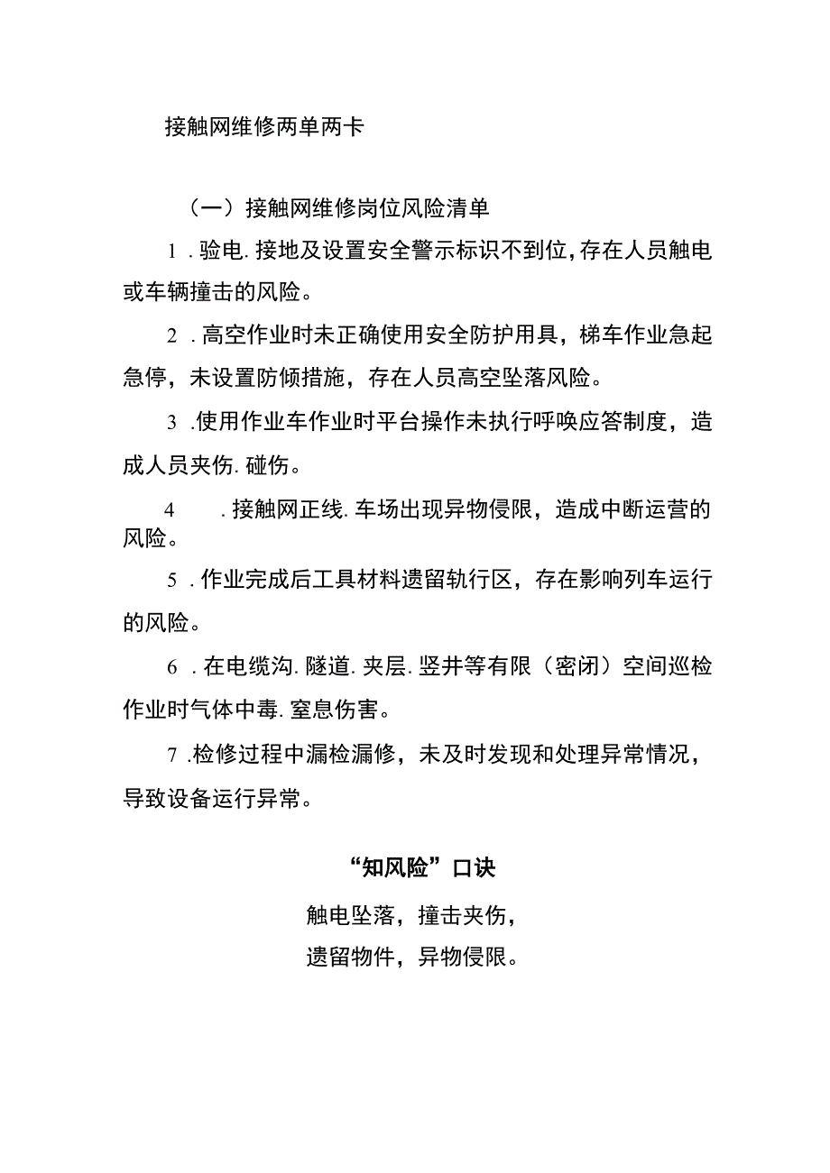 接触网维修两单两卡.docx_第1页