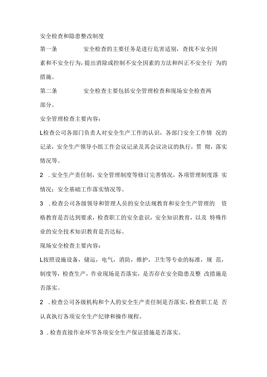 安全检查和隐患整改制度.docx_第1页