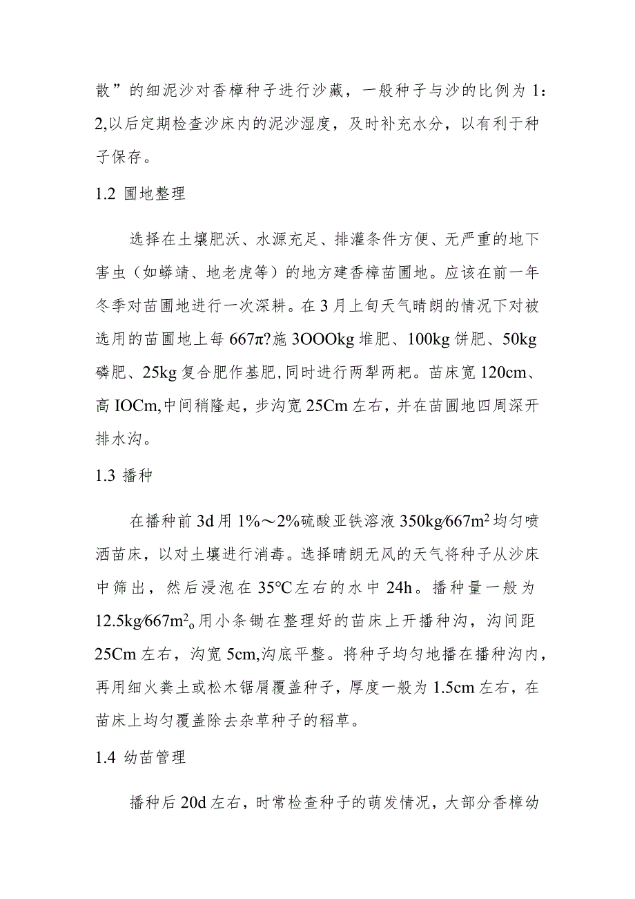 香樟培育技术.docx_第2页