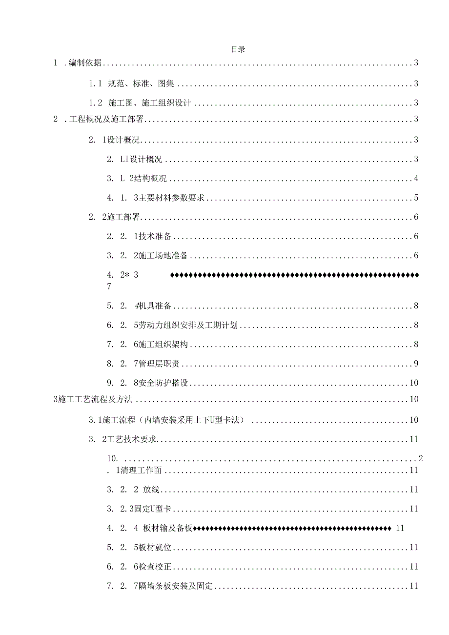 隔墙板方案.docx_第1页