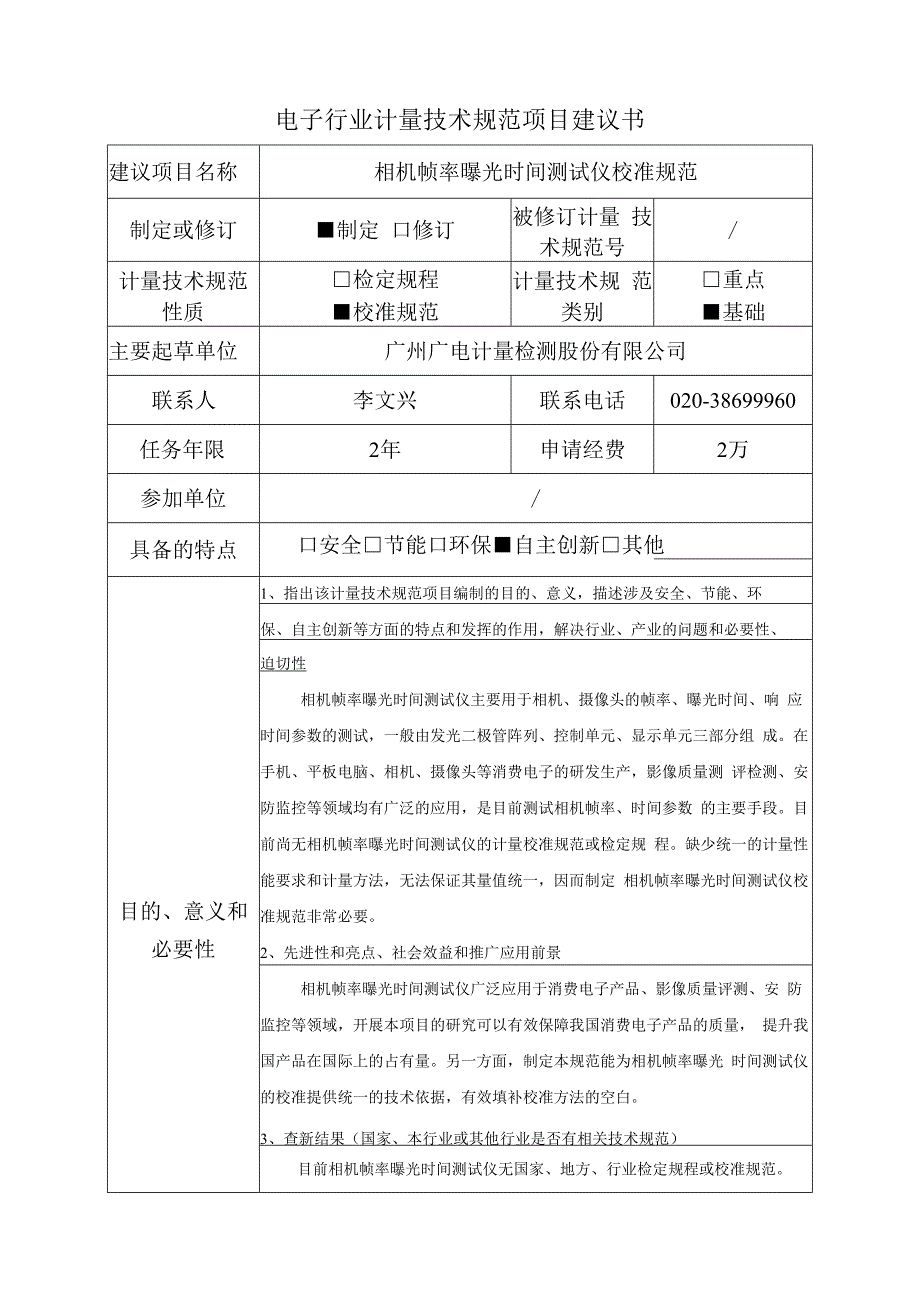 相机帧率曝光时间测试仪校准规范建议书.docx_第1页