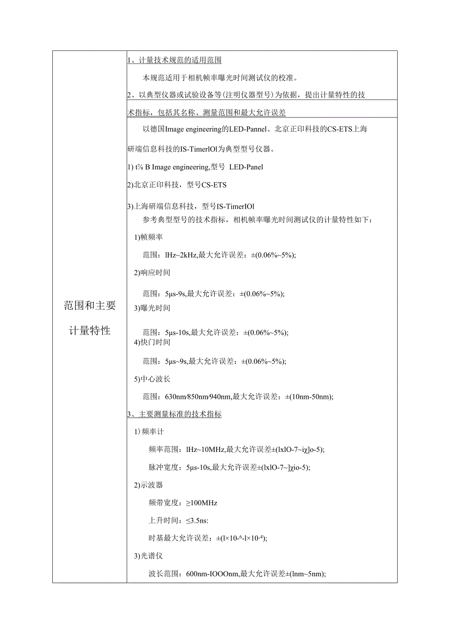 相机帧率曝光时间测试仪校准规范建议书.docx_第2页