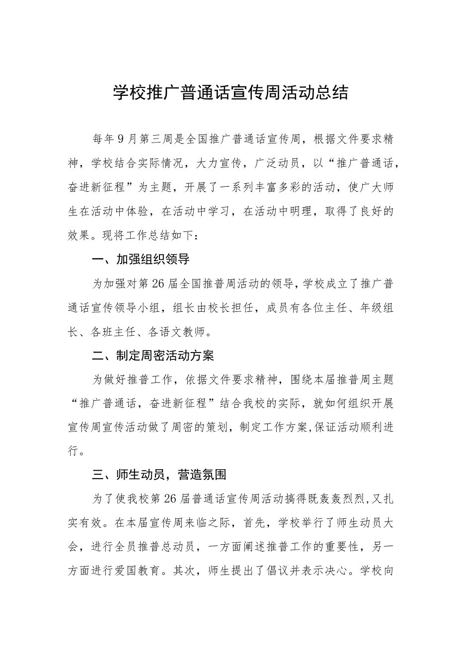 (四篇)初中2023年第26届推广普通话宣传周活动总结范文.docx_第1页