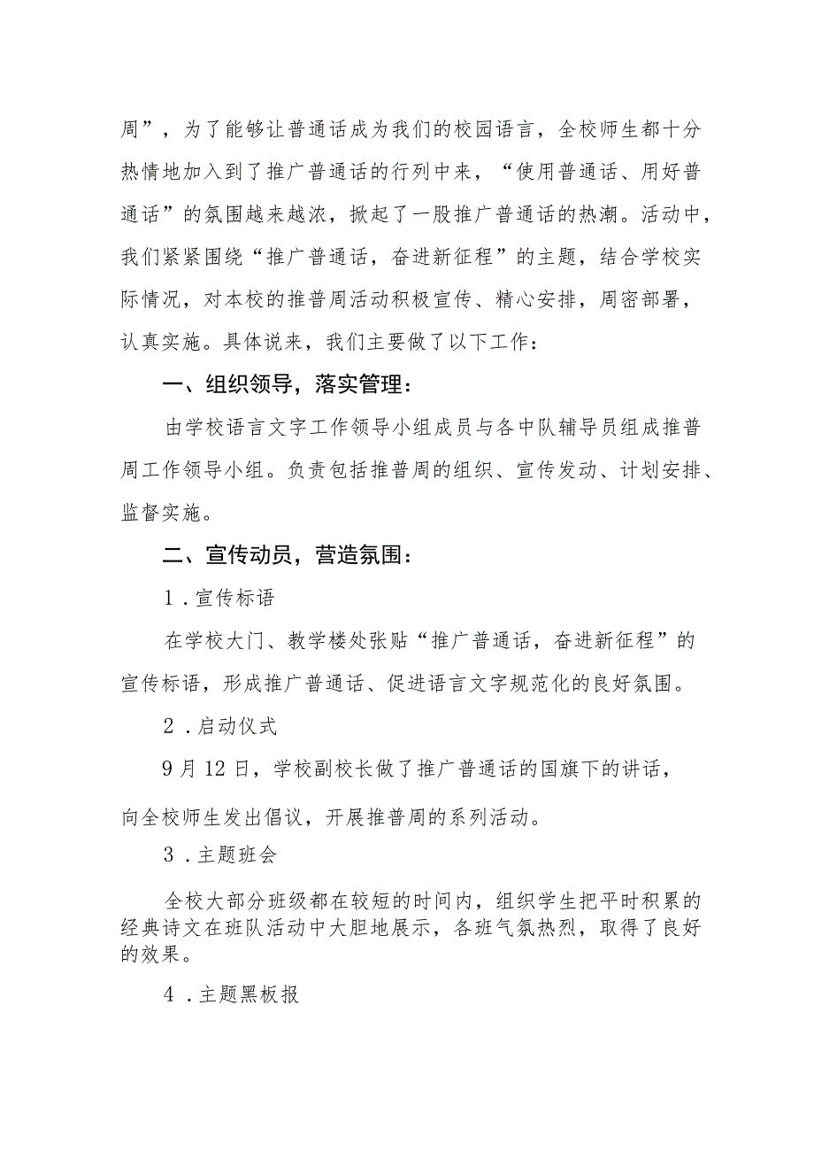 (四篇)初中2023年第26届推广普通话宣传周活动总结范文.docx_第3页