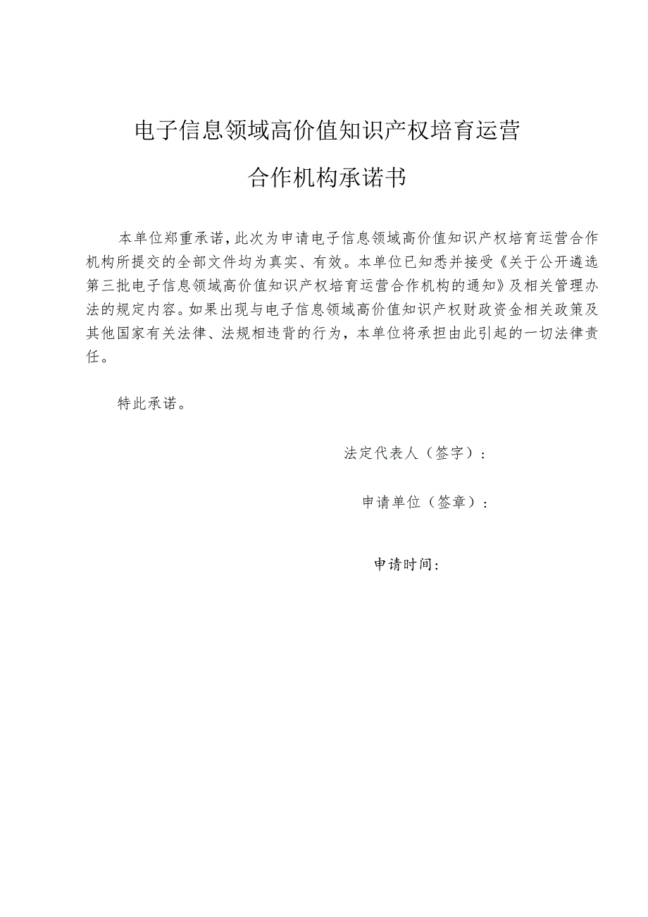 电子信息领域高价值知识产权培育运营合作机构申报材料.docx_第2页