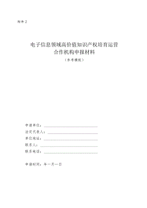 电子信息领域高价值知识产权培育运营合作机构申报材料.docx