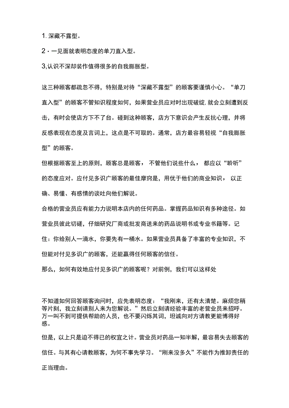 中小药店店员接待不同性格的顾客.docx_第2页