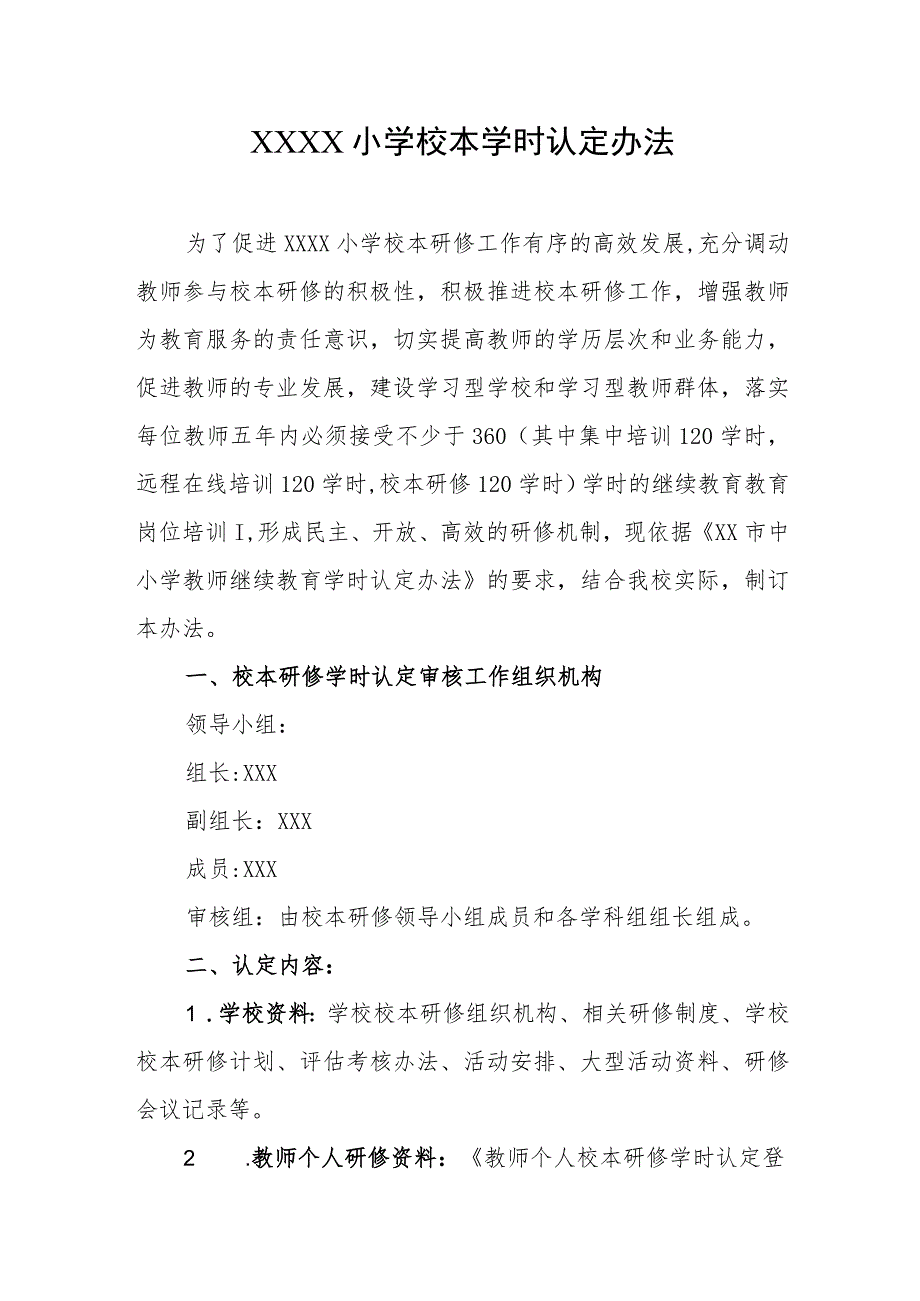 小学校本学时认定办法.docx_第1页