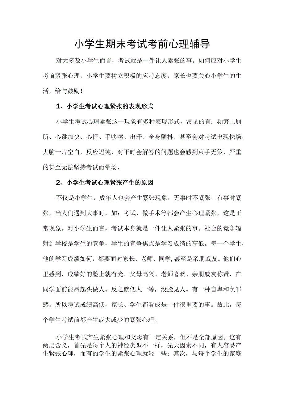 小学生期末考试考前心理辅导.docx_第1页