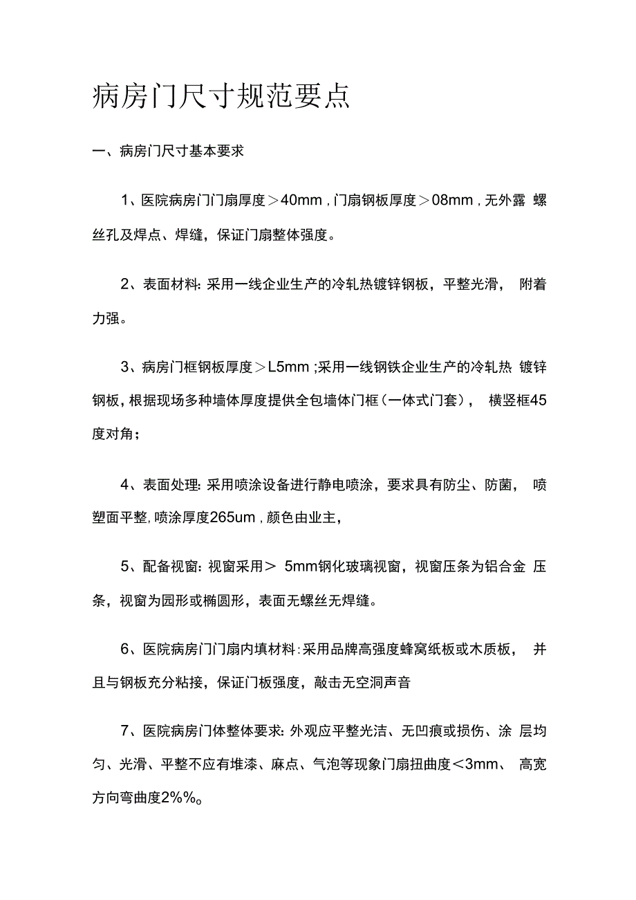 病房门尺寸规范要点.docx_第1页