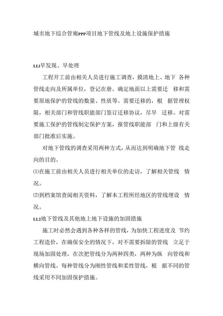 城市地下综合管廊PPP项目地下管线及地上设施保护措施.docx_第1页