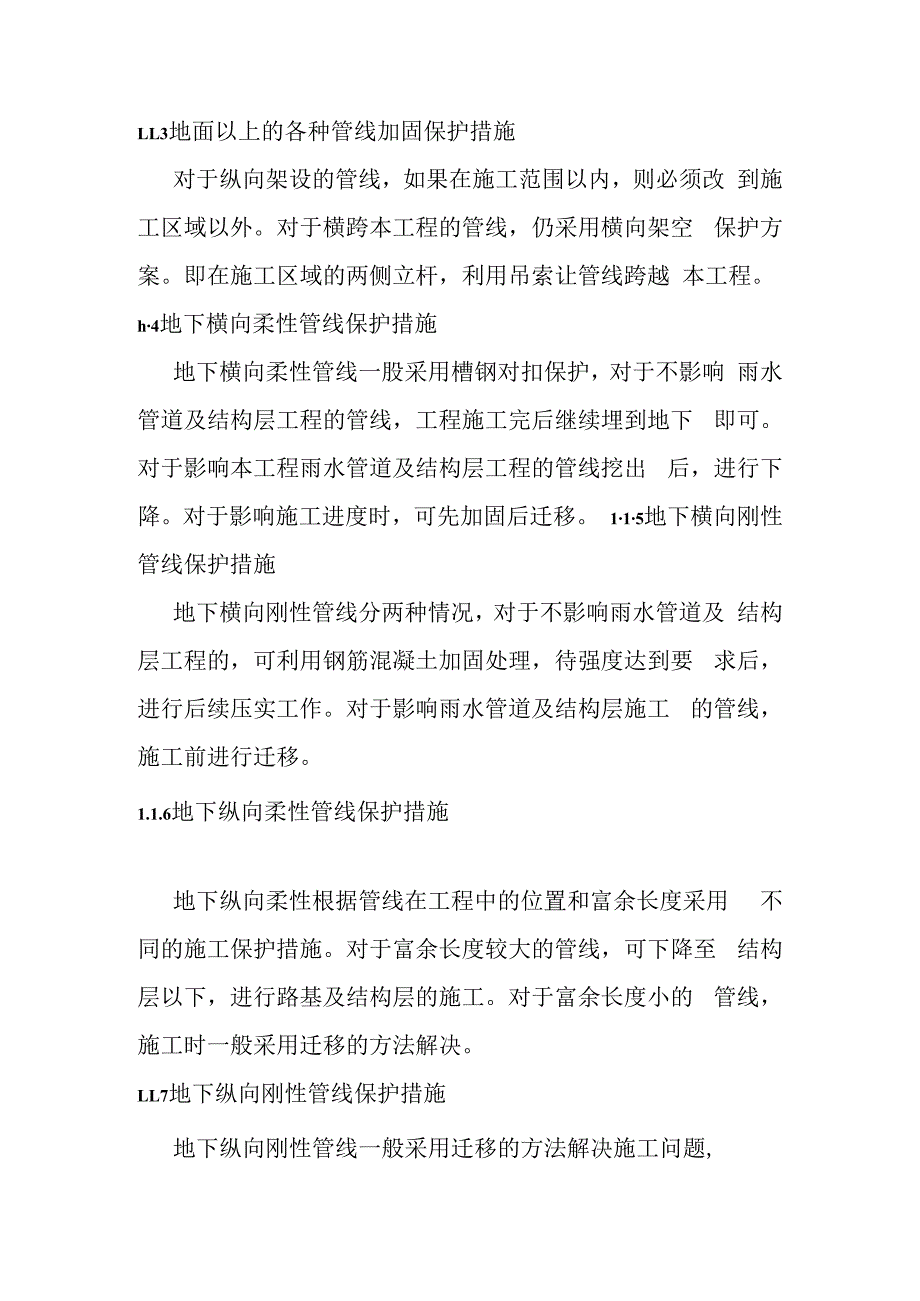 城市地下综合管廊PPP项目地下管线及地上设施保护措施.docx_第2页