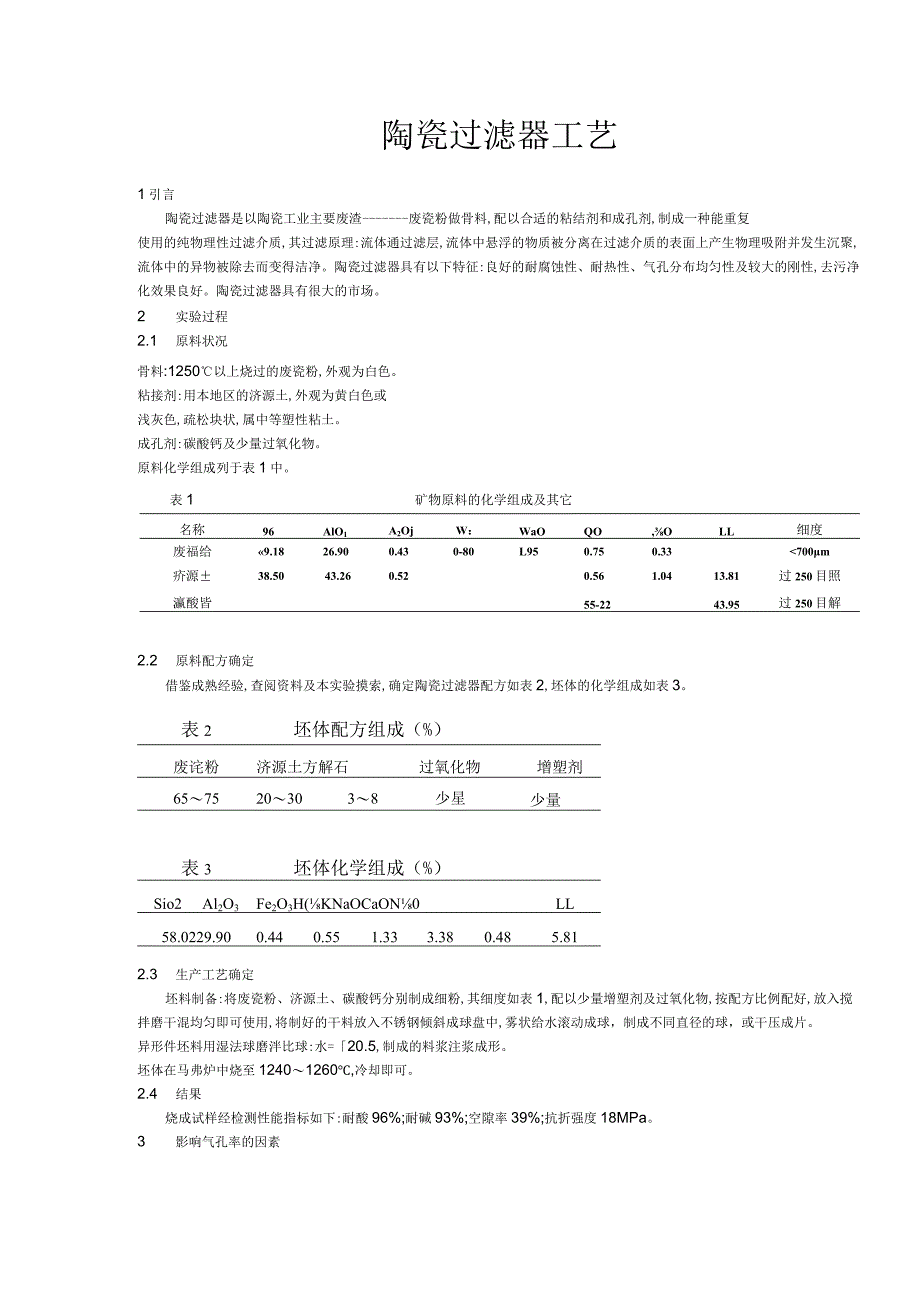 陶瓷过滤器工艺.docx_第1页