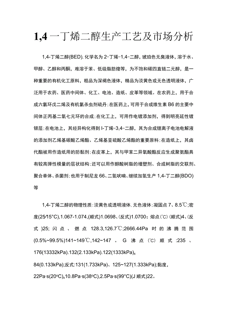 1-4丁烯二醇生产工艺及市场分析.docx_第1页