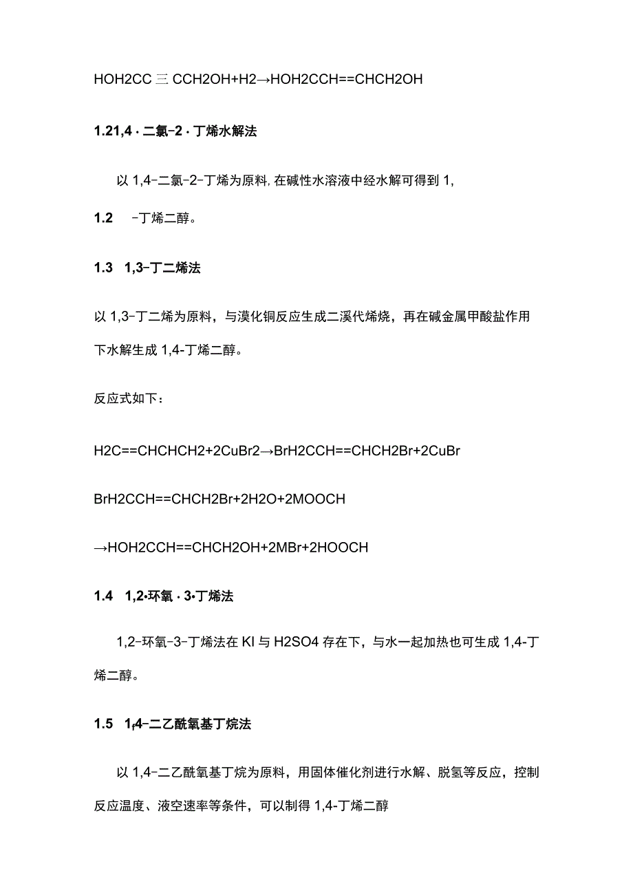 1-4丁烯二醇生产工艺及市场分析.docx_第3页