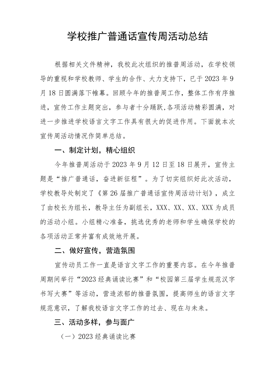 (四篇)2023年学校推广普通话宣传周活动总结合集.docx_第3页