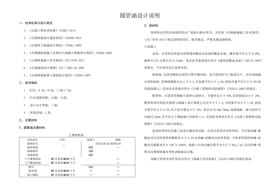 圆管涵设计说明技术标准与设计规范.docx_第1页