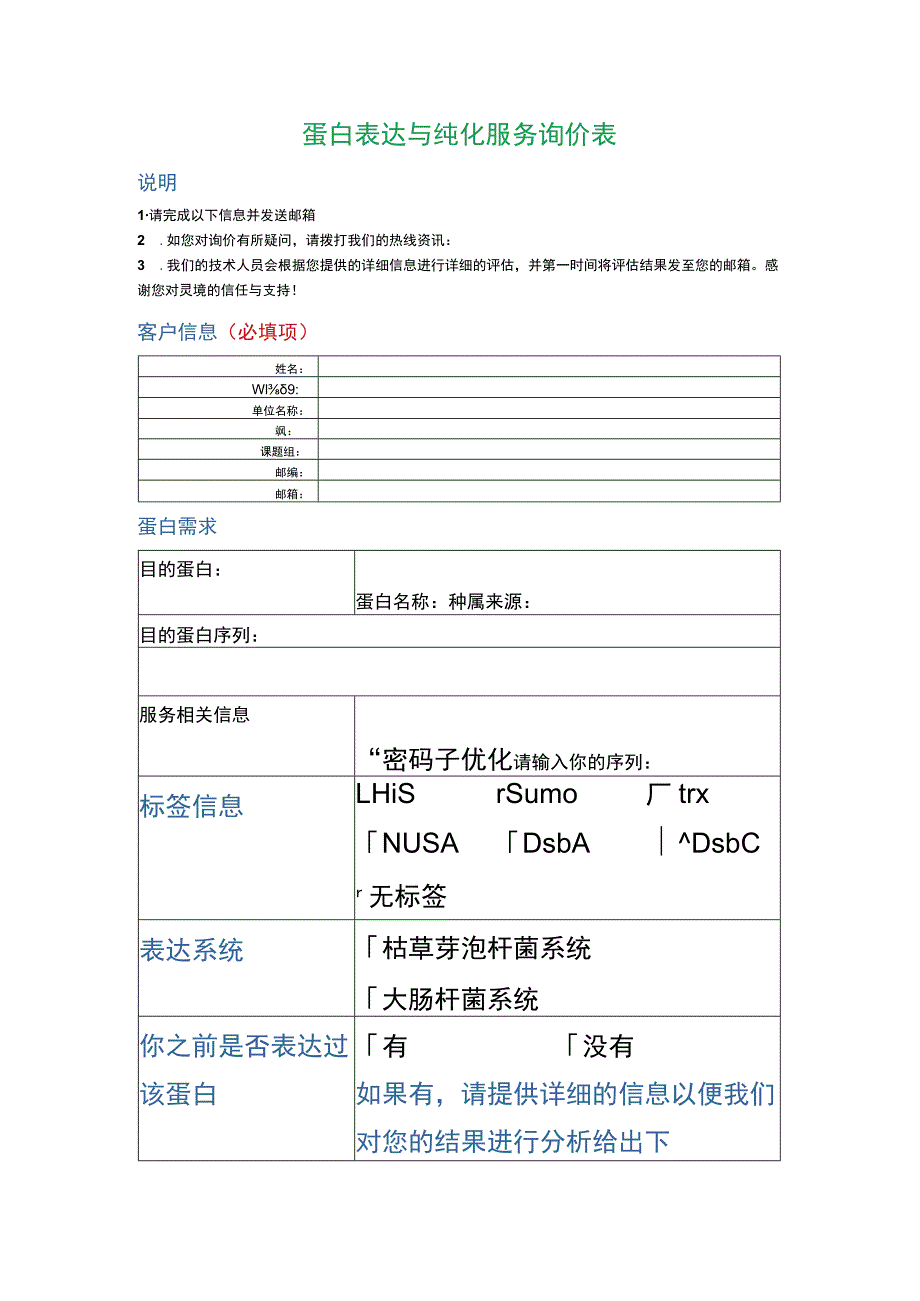 蛋白表达与纯化服务询价表.docx_第1页