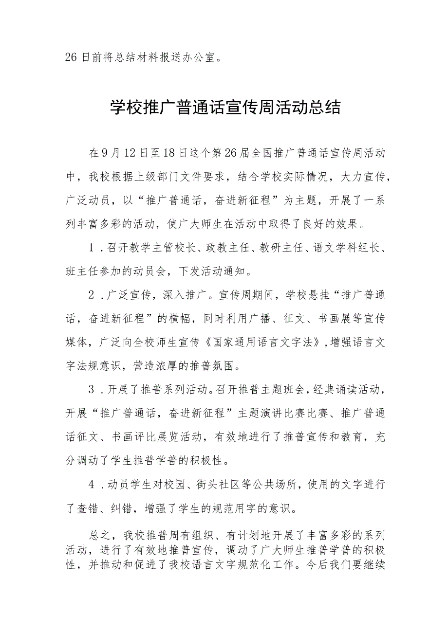 大学2023年全国推广普通话宣传周活动方案及工作总结(十二篇).docx_第3页