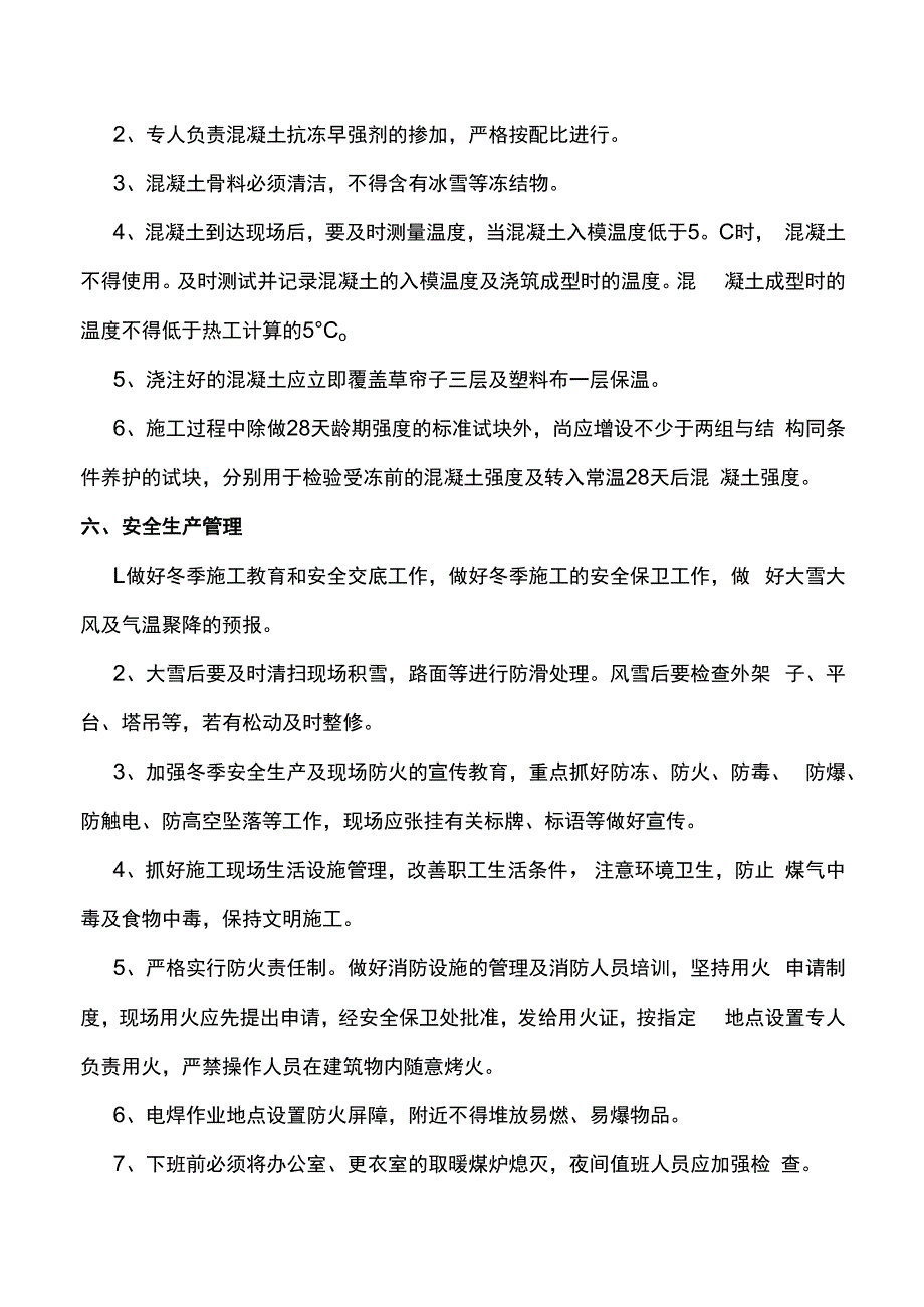 建筑工程冬期施工方案.docx_第3页