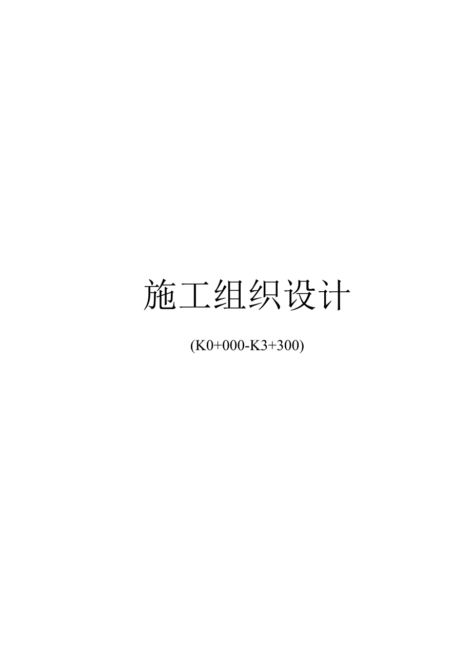 某城市主干道工程(投标)施工组织设计.docx_第2页