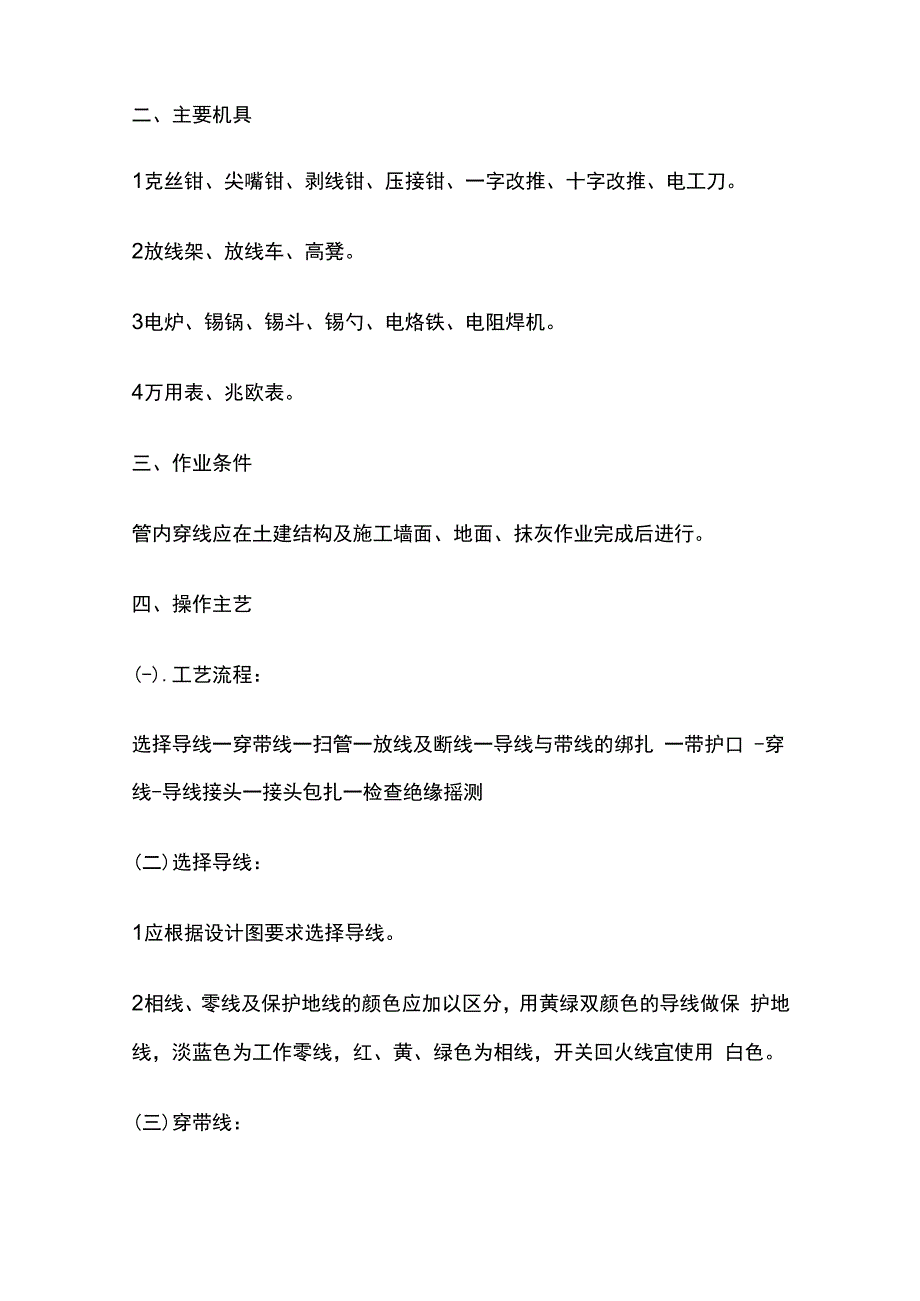 管内穿绝缘导线安装工程技术交底全套.docx_第2页