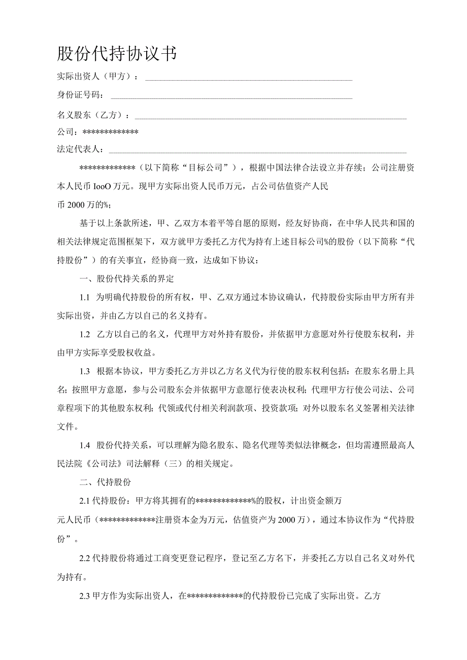 股份代持协议书-().docx_第1页