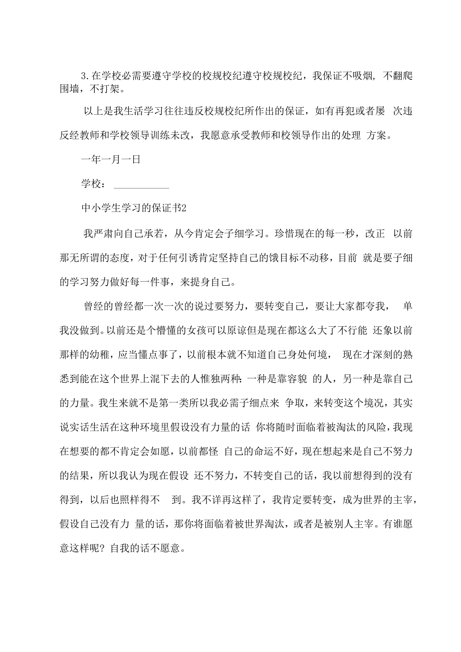 中小学生学习的保证书.docx_第2页